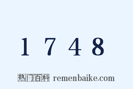 1748是什么意思的图片
